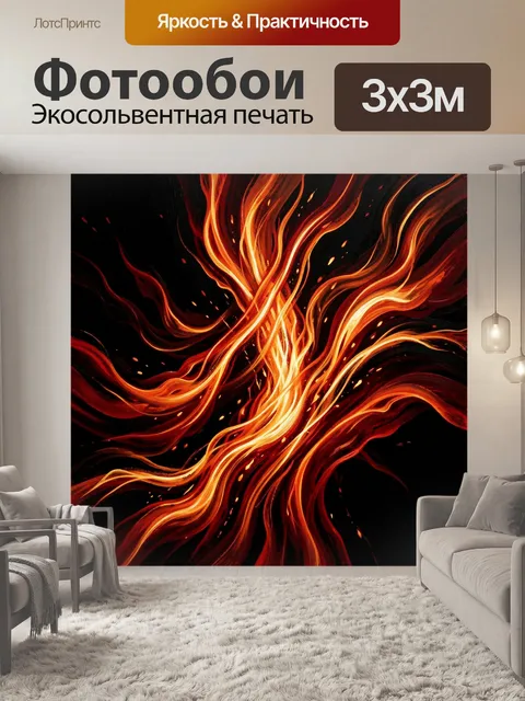 Фотообои Абстрактные огненные потоки