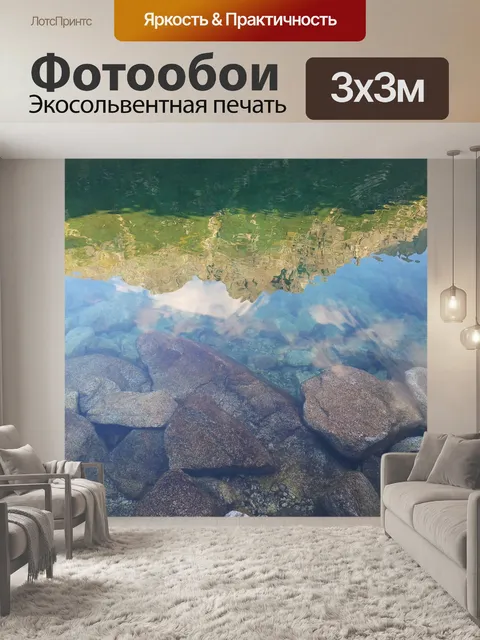 Фотообои Отражение