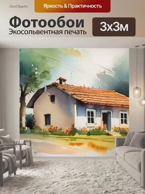 Фотообои домик в деревни