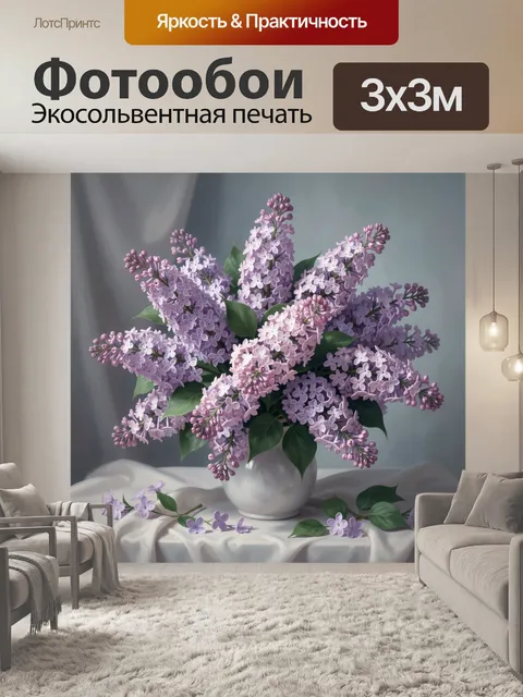 Фотообои Сиреневый букет в вазе