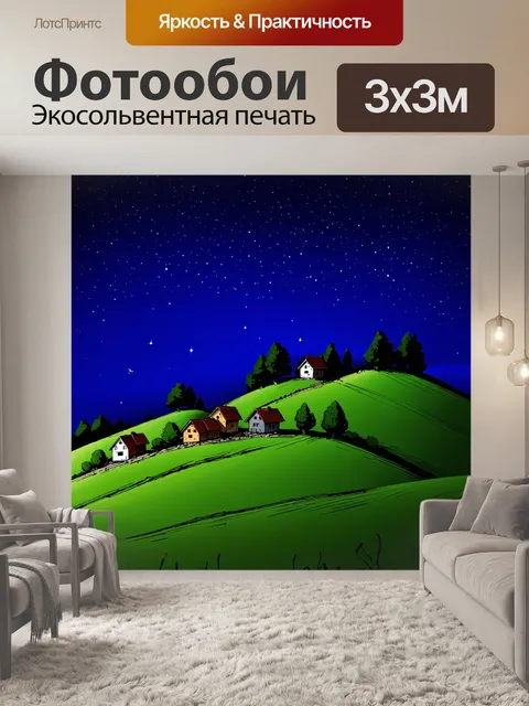 Фотообои ночь в стиле скетч, зелёные холмы и звезды, взмывающие в небо, с маленькими домиками, уютно расположенными…
