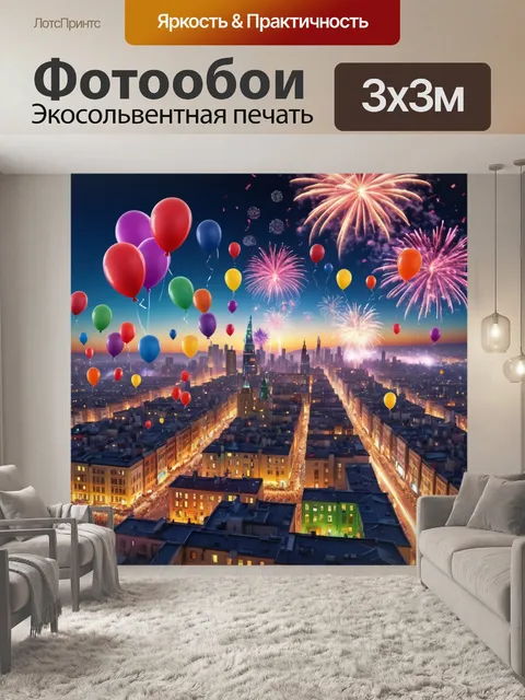 Фотообои город в стиле плоский с атмосферой праздника, воздушными шарами и фейерверками