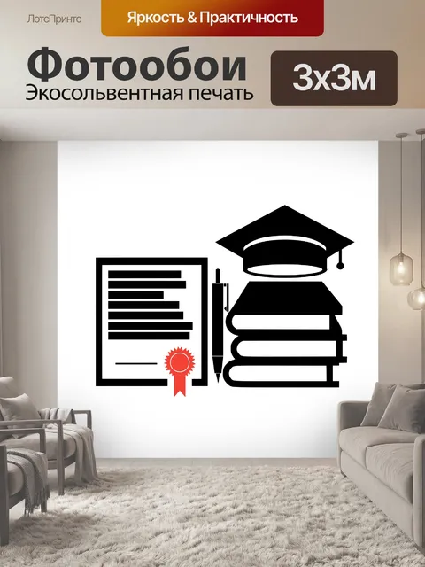 Фотообои Выпускной Образование