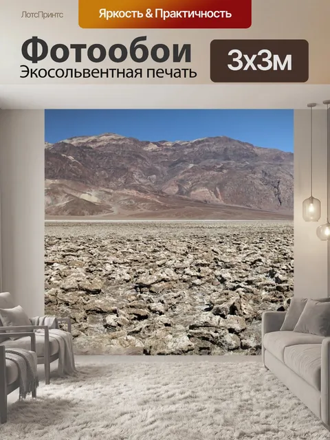 Фотообои Долина смерти
