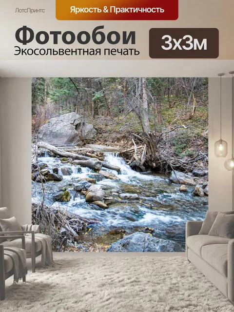Фотообои Ручей