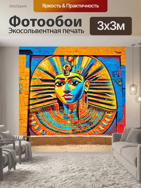 Фотообои египет в стиле графити