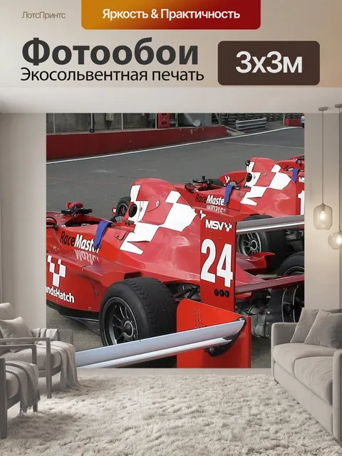 Фотообои Гонки
