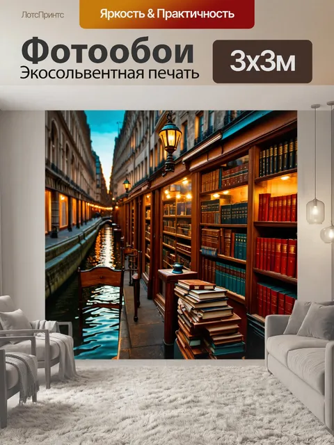 Фотообои старинные книжные лавки на берегах сены, заполненные пыльными томами и антикварными находками