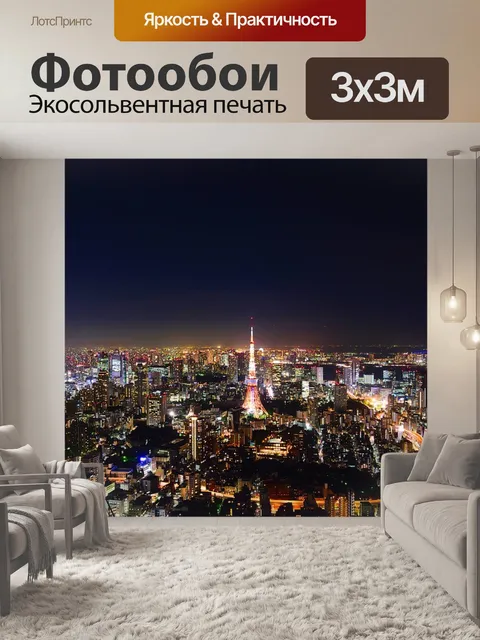 Фотообои Токио