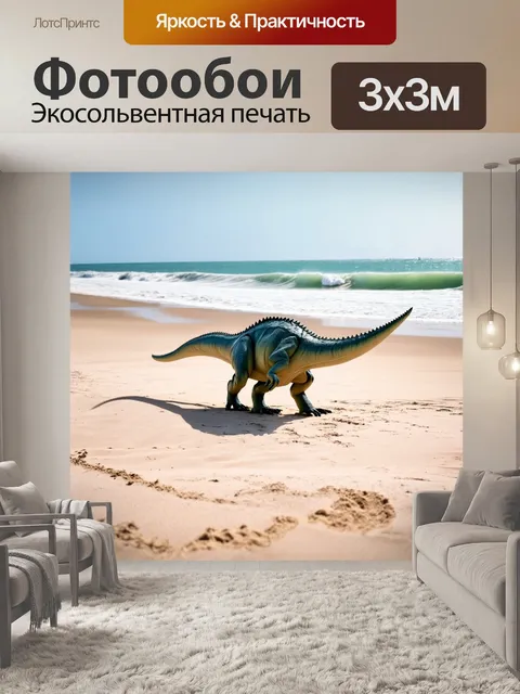 Фотообои динозавр на пустынном пляже, где волны накатываются на берег, а динозавры играют в песке