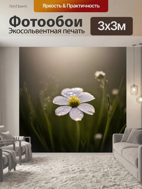 Фотообои в центре кадра располагается маленький белый цветок