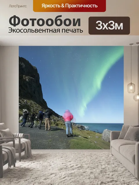 Фотообои Северное сияние