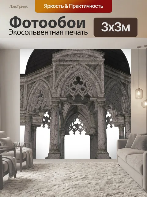 Фотообои Архитектура