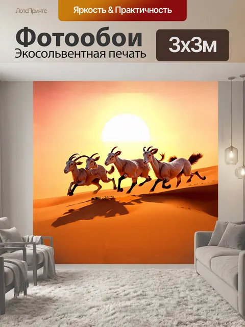 Фотообои группа коз, бегущих по песчаной дюне на фоне заката с яркими цветами, нарисованный с помощью цифровых…