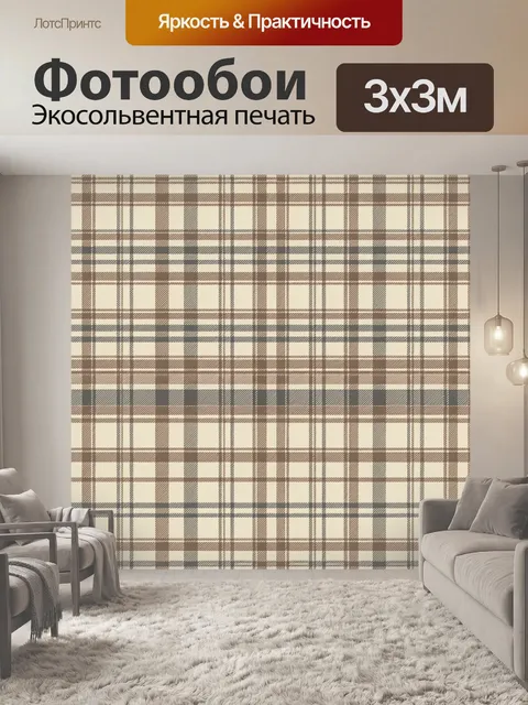 Фотообои Теплая клетка в бежево-коричневых тонах