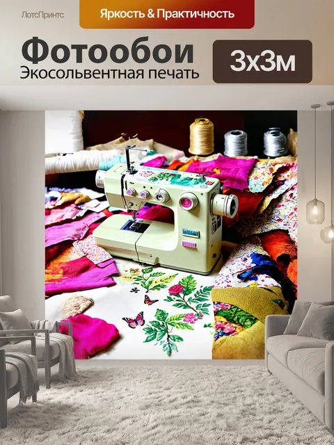 Фотообои яркая швейная машина расположена на столе, затянутом тканью с ярким принтом