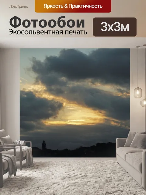 Фотообои светящиеся облака на западе