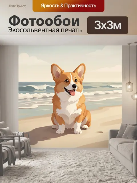 Фотообои Милый корги на берегу моря