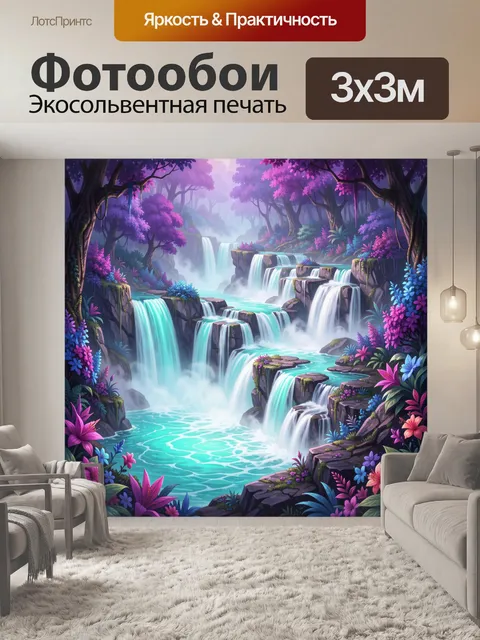 300 × 300 см · Экосольвентная печать