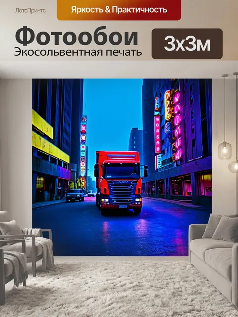 Фотообои грузовик в урбанистическом окружении
