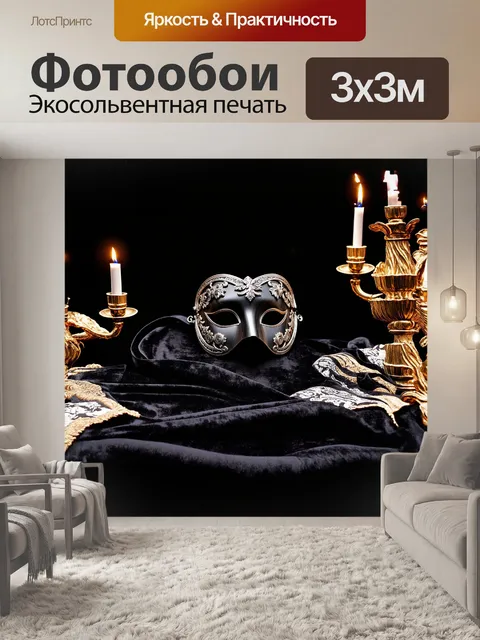 Фотообои маска из полированного