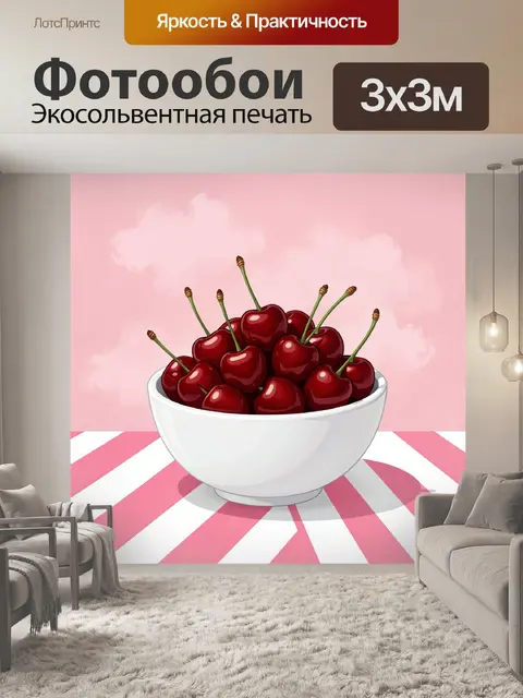 Фотообои Вишня в белой миске