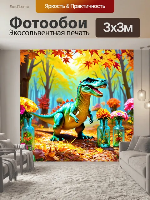 Фотообои динозавр в осеннем лесе с яркими цветами и листвой