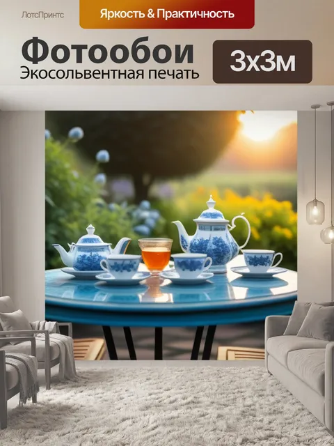 Фотообои утренний чай в саду на рассвете