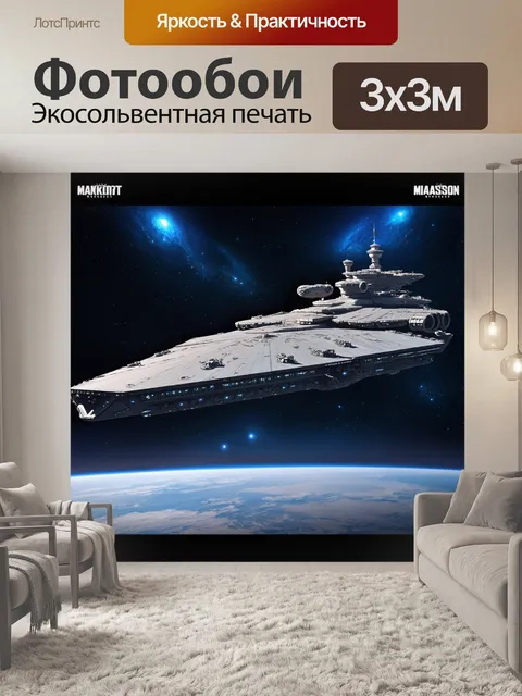 Фотообои Космический корабль гигантских размеров с множеством деталей и огней