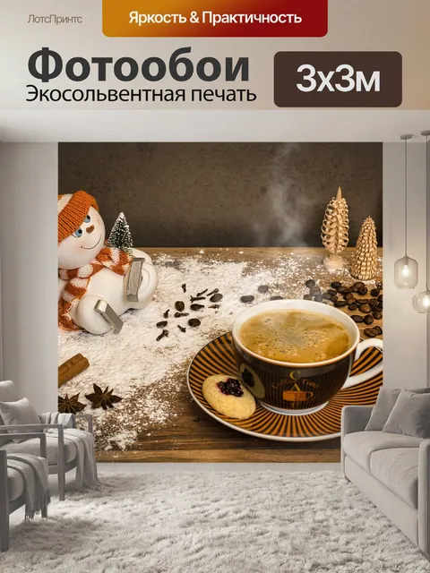 Фотообои Кофе
