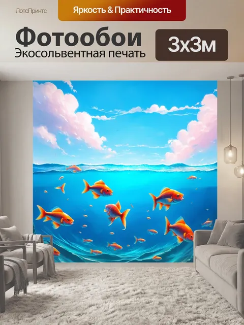 Фотообои открытое море, где в небе плавают рыбы, создавая ощущение свободы и легкости в воздухе