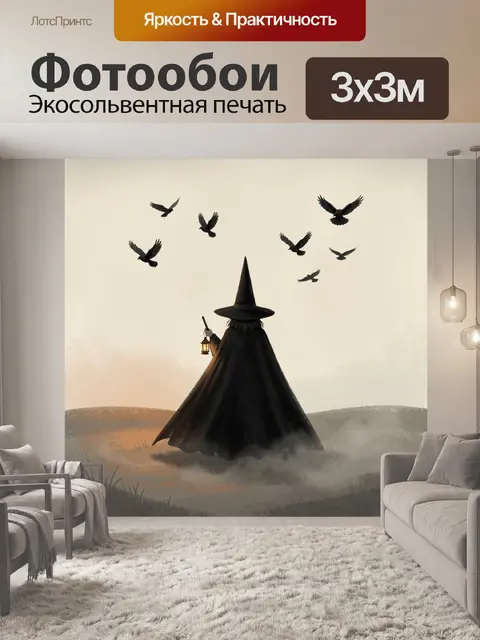 Фотообои Ведьма с фонарем и воронами
