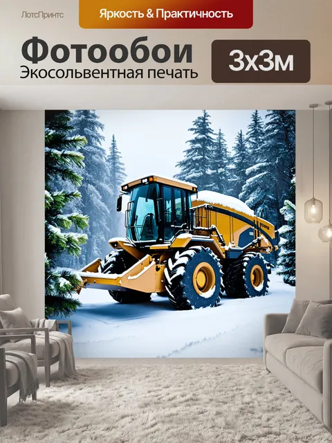 Фотообои огромная машина для погрузки