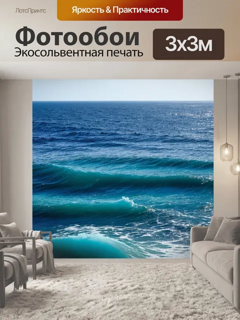 Фотообои море в стиле неоромантизм, соединение воздух и вода, волнующее дыхание природы