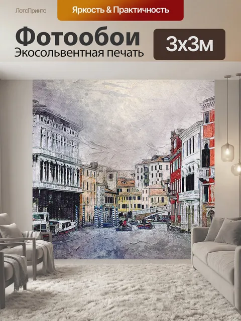 Фотообои Венеция