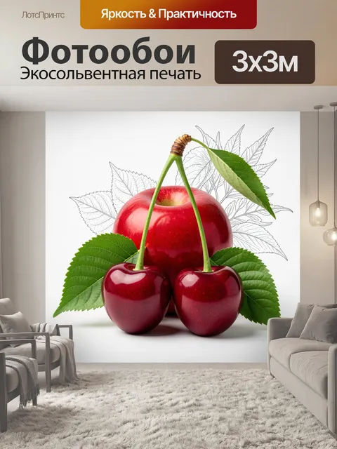 Фотообои Спелые вишни с красным яблоком