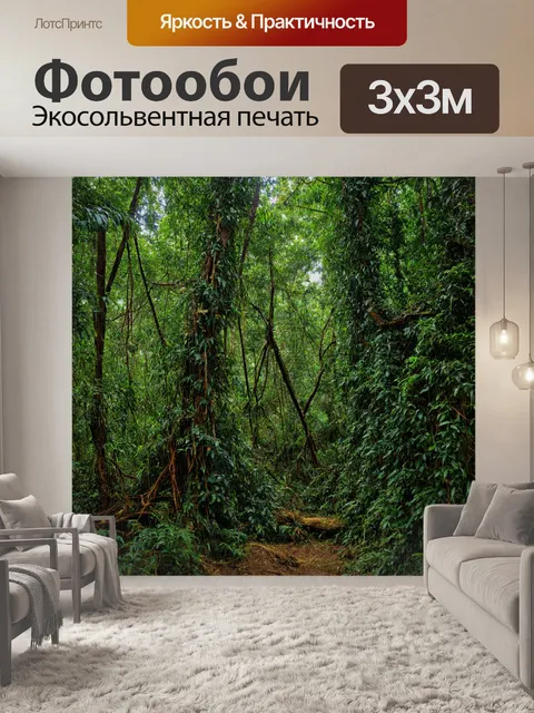 Фотообои густой лес в тропиках с лианами и экзотическими растениями