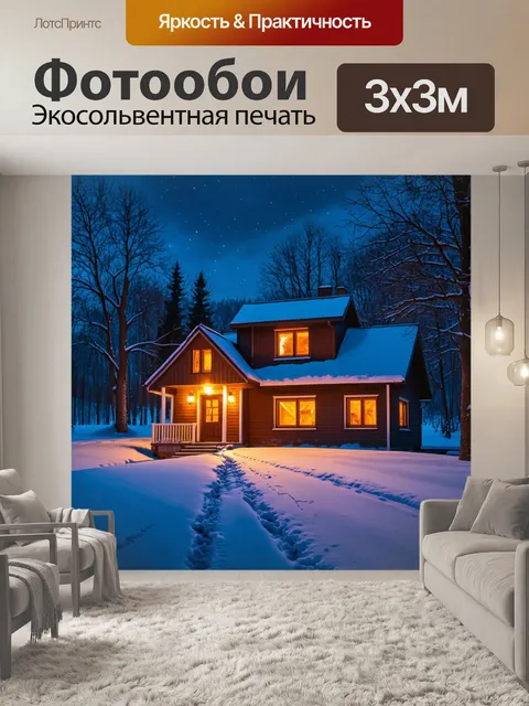 Фотообои уютный зимний вечер с домом, освещенным теплым светом из окон, окруженным снежными сугробами