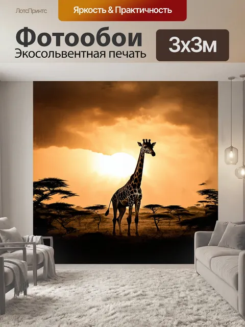 Фотообои жираф, величественно возвышающийся на фоне закатного неба, его силуэт выделяется среди золотистых лучей солнца