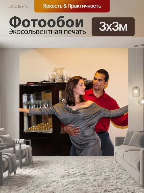 Фотообои Танцевать