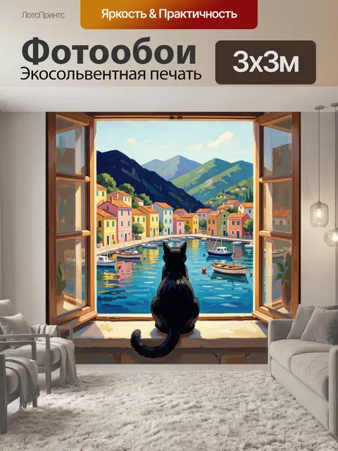 Фотообои Кот у окна с морским видом