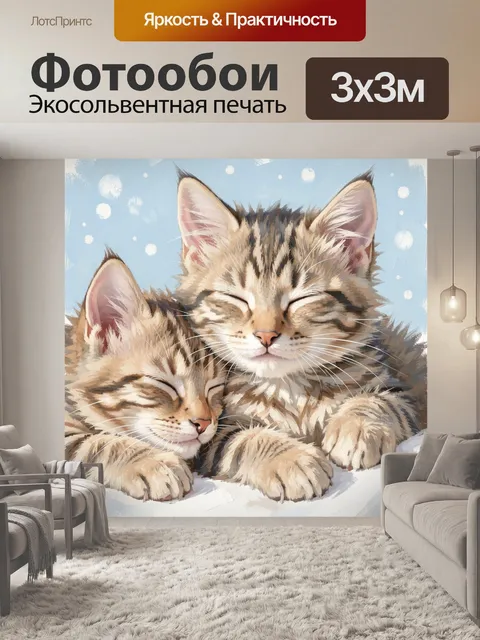 Фотообои Два спящих полосатых котенка