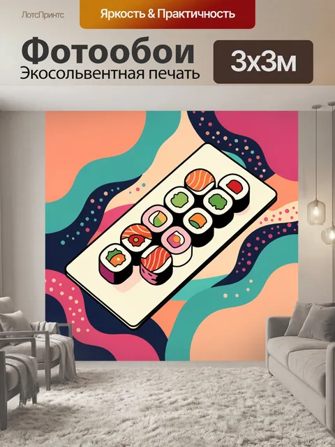 300 × 300 см · Экосольвентная печать