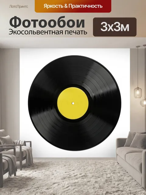 Фотообои Винтажная виниловая пластинка