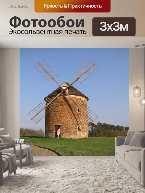 Фотообои Мельница