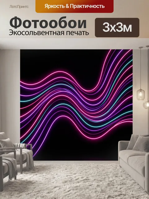 Фотообои Неоновые волны на черном фоне