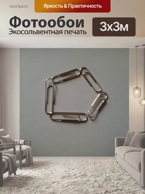 Фотообои Скрепки