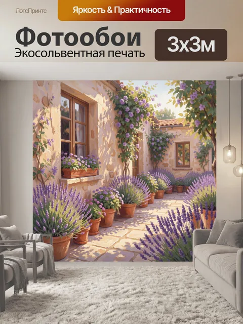 Фотообои Лавандовый дворик у старых стен