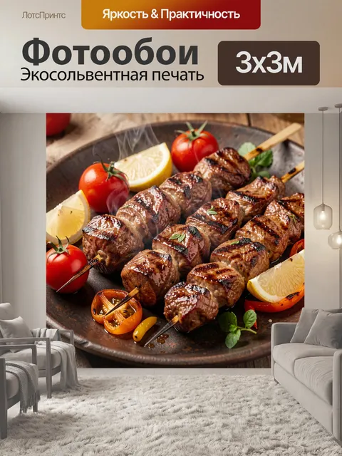 Фотообои Шашлык с овощами и лимоном