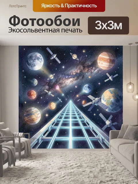 Фотообои Космическая дорога к планетам